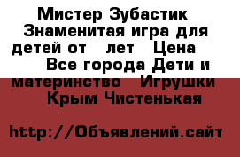  Мистер Зубастик, Знаменитая игра для детей от 3-лет › Цена ­ 999 - Все города Дети и материнство » Игрушки   . Крым,Чистенькая